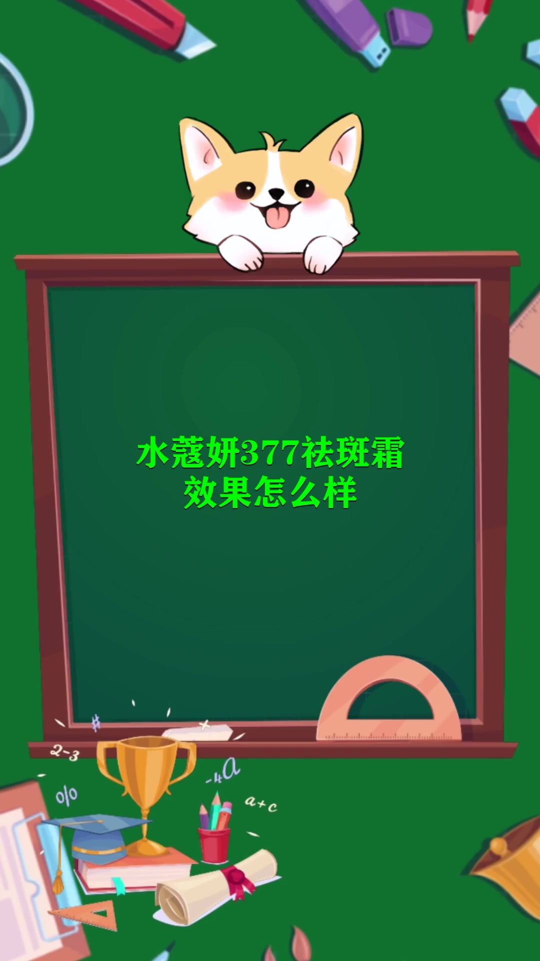 水蔻妍377祛斑霜效果怎么样