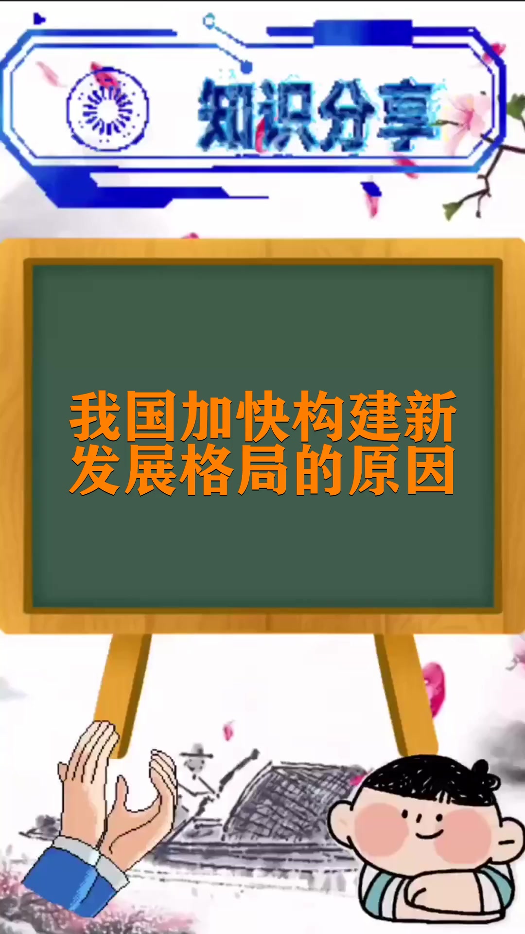 我国加快构建新发展格局的原因
