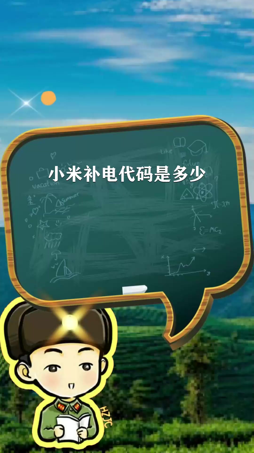 小米补电代码是多少