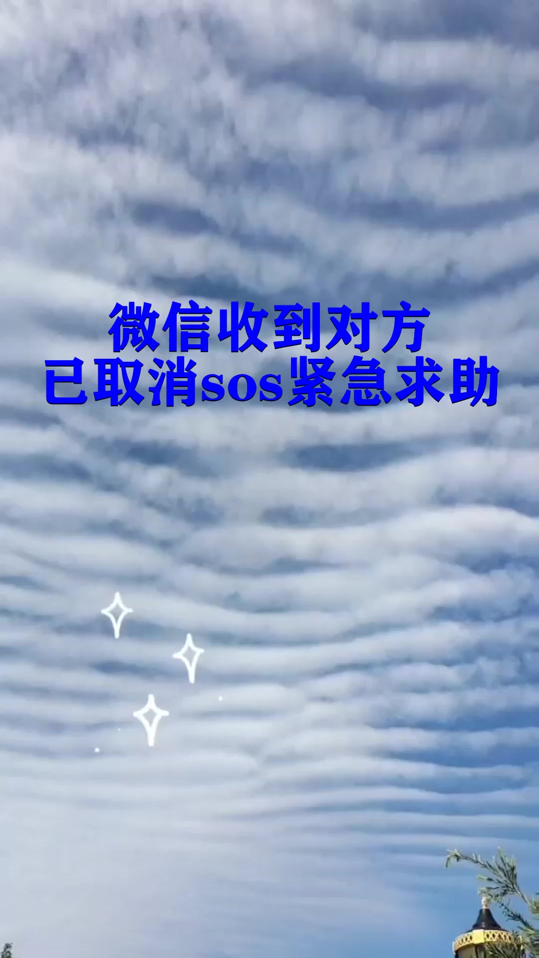 微信收到对方已取消sos紧急求助