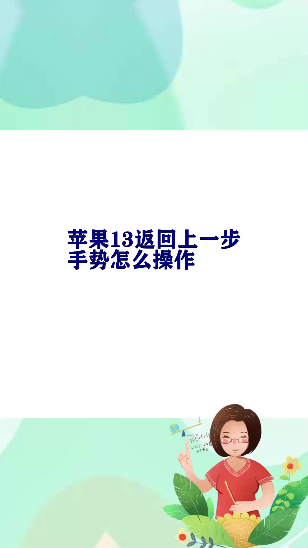 苹果13返回上一步 手势怎么操作