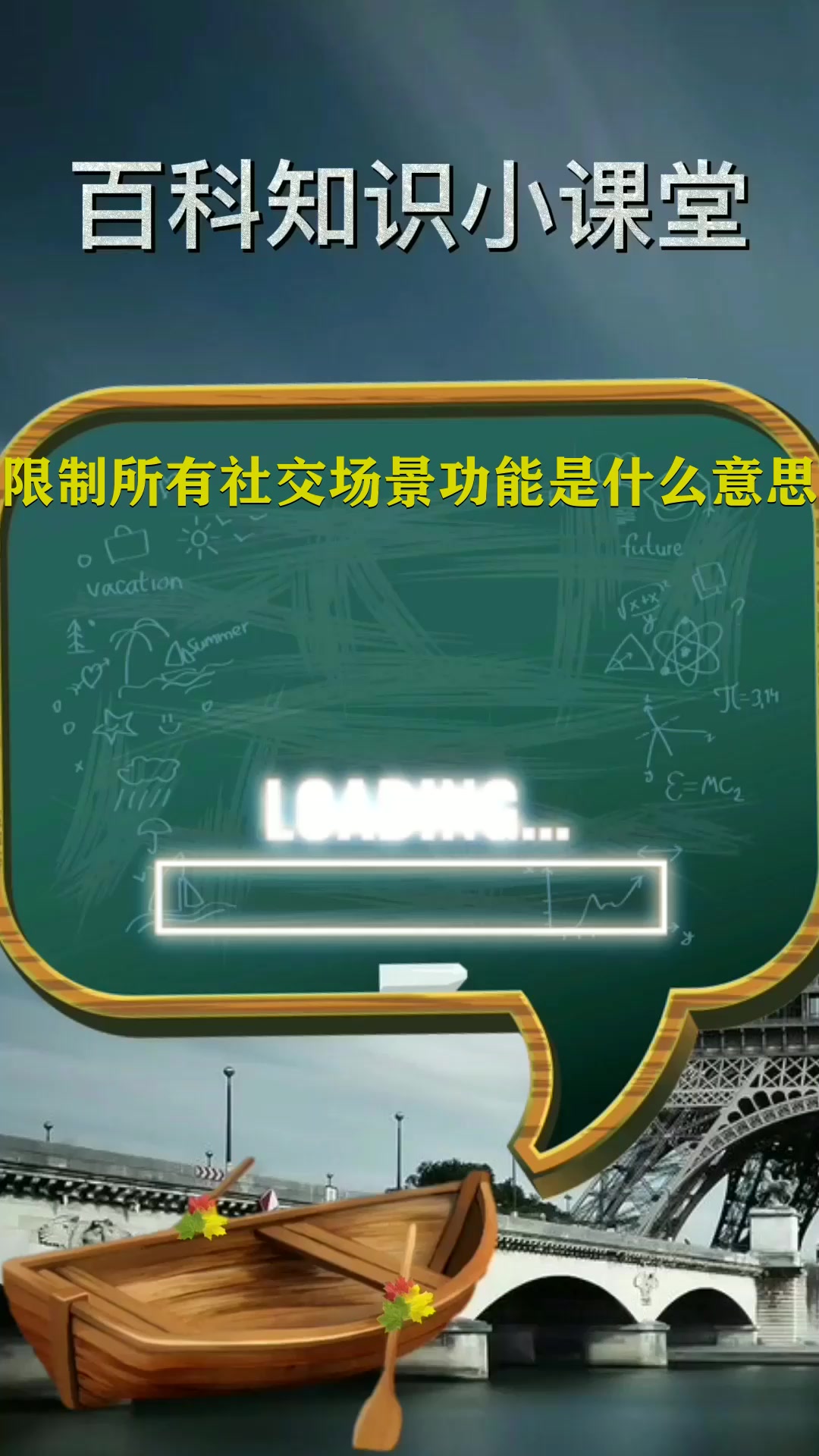 限制所有社交场景功能是什么意思