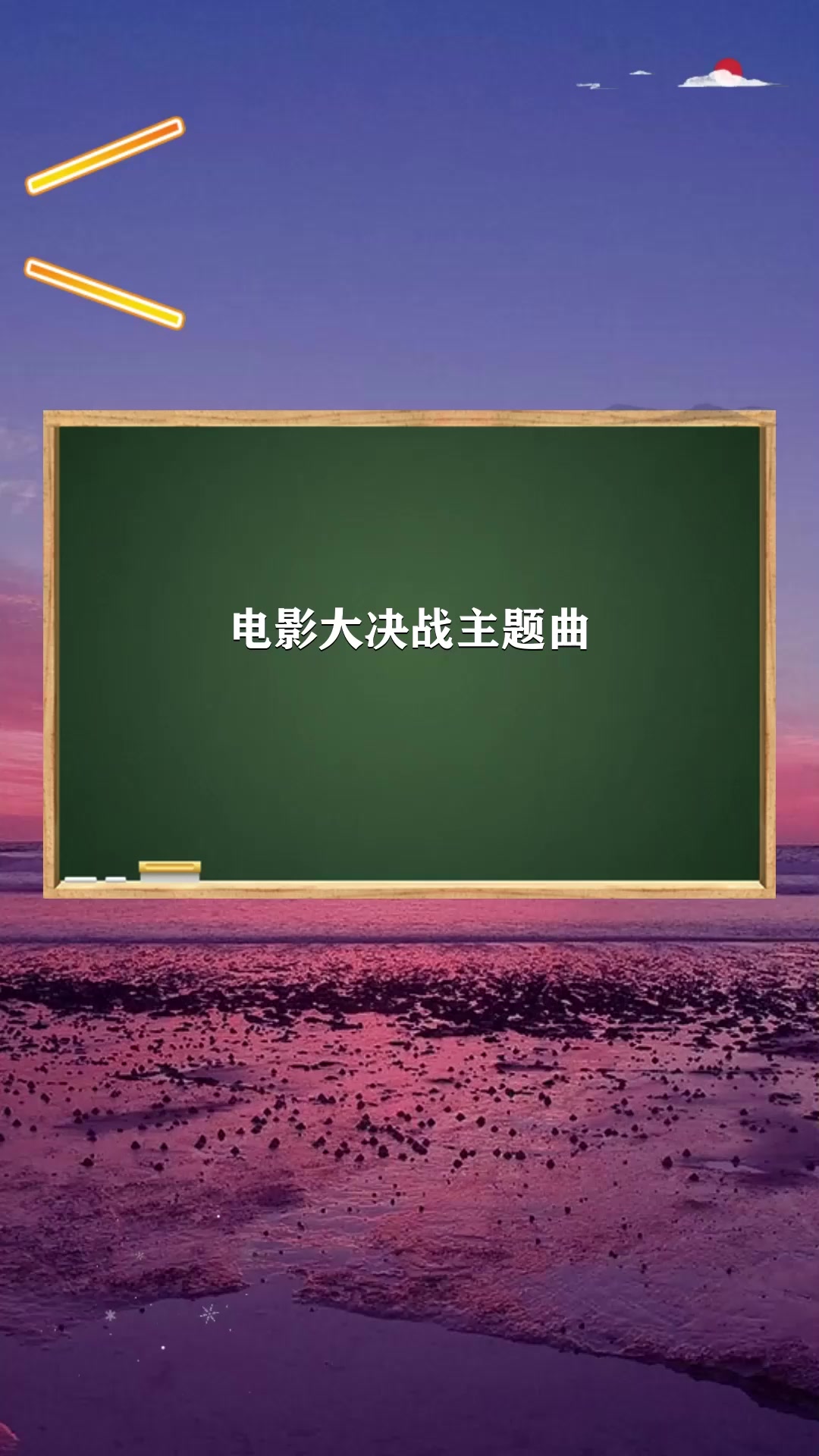 电影大决战主题曲