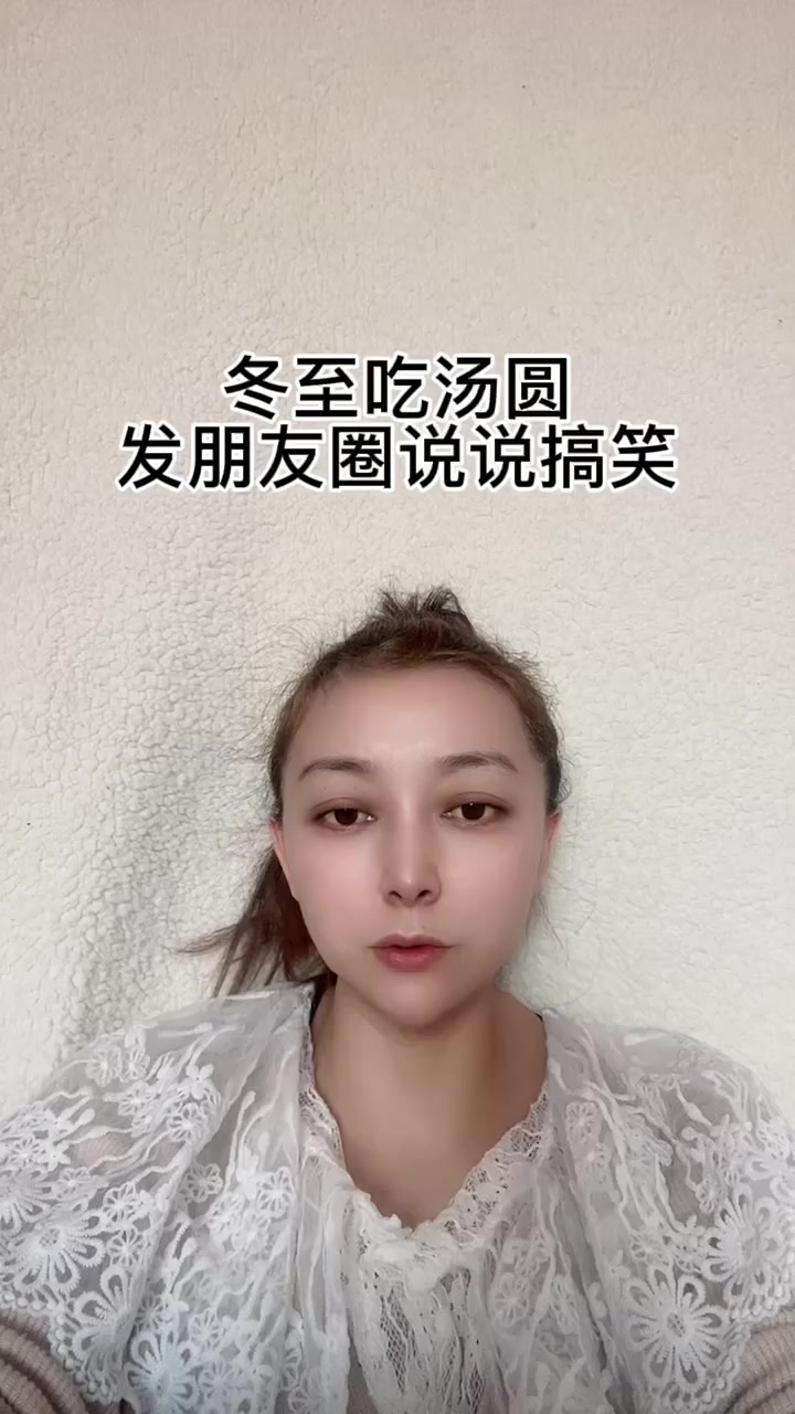 冬至吃汤圆发朋友圈说说搞笑