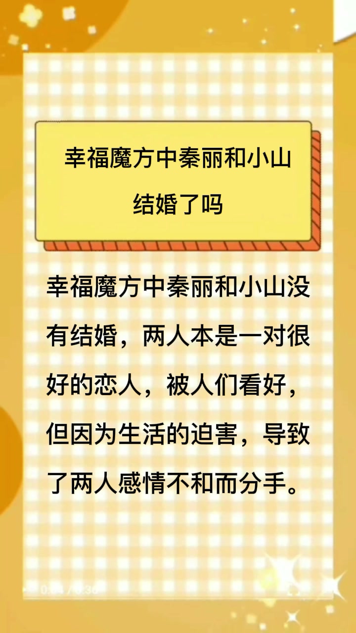 幸福魔方中秦丽和小山结婚了吗