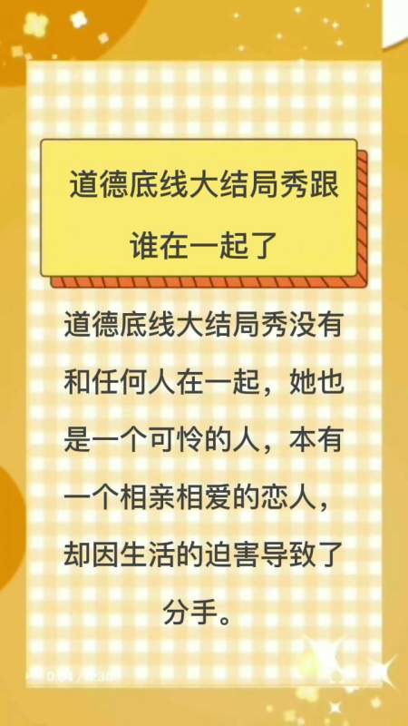 道德底线大结局秀跟谁在一起了