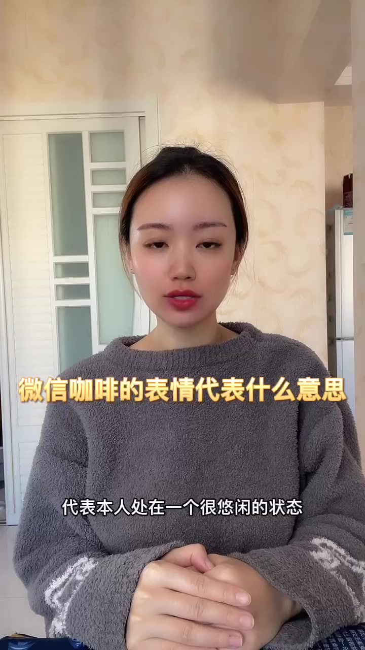 微信咖啡的表情代表什么意思