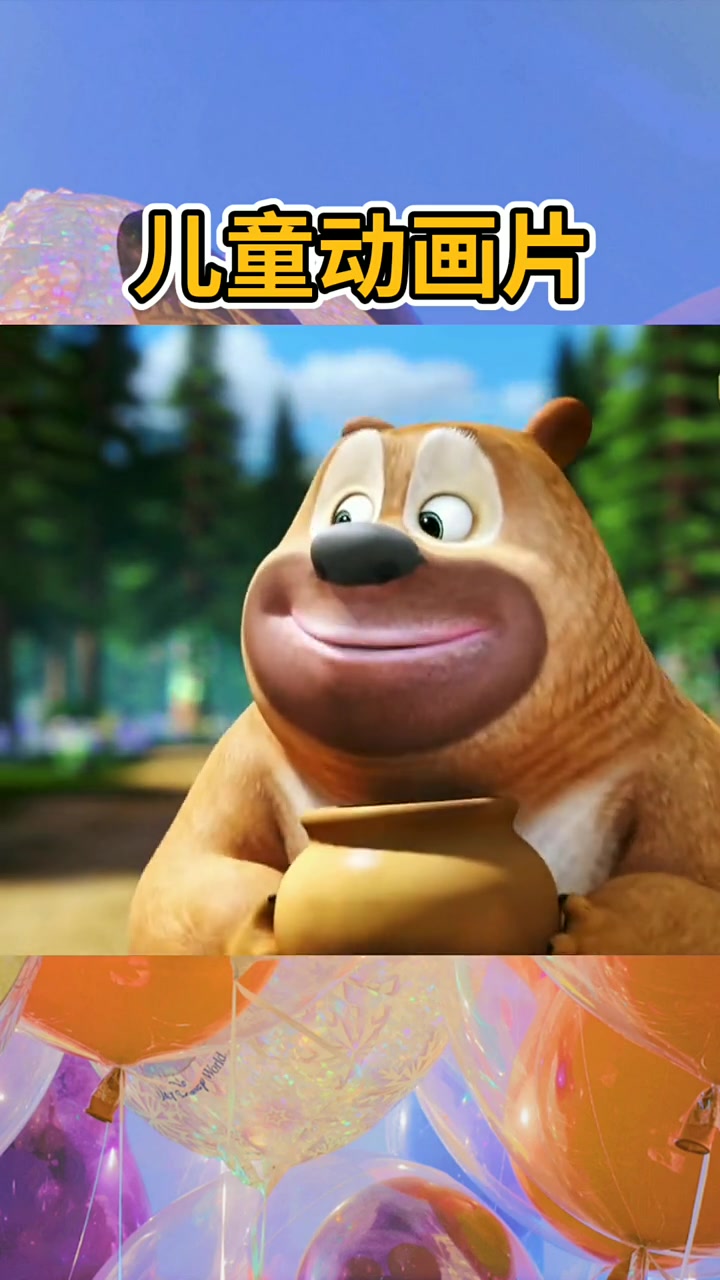 熊熊乐园,第2季.小朋友们觉得怎么样