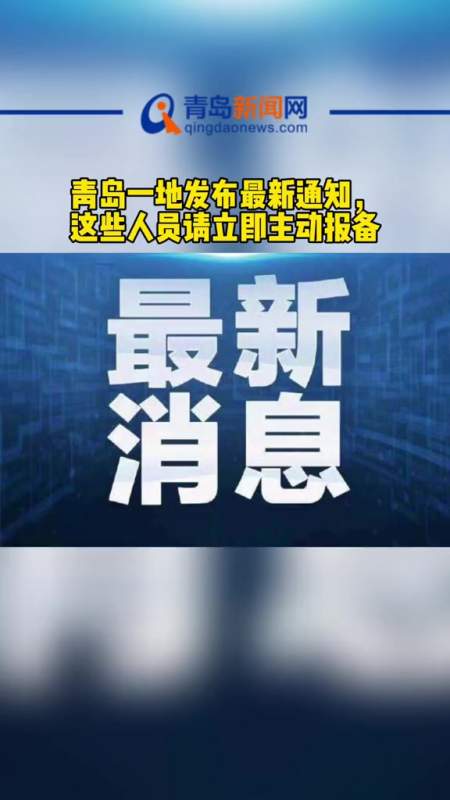 青岛一地发布最新通知这些人员请立即主动报备最新消息青岛新冠肺炎