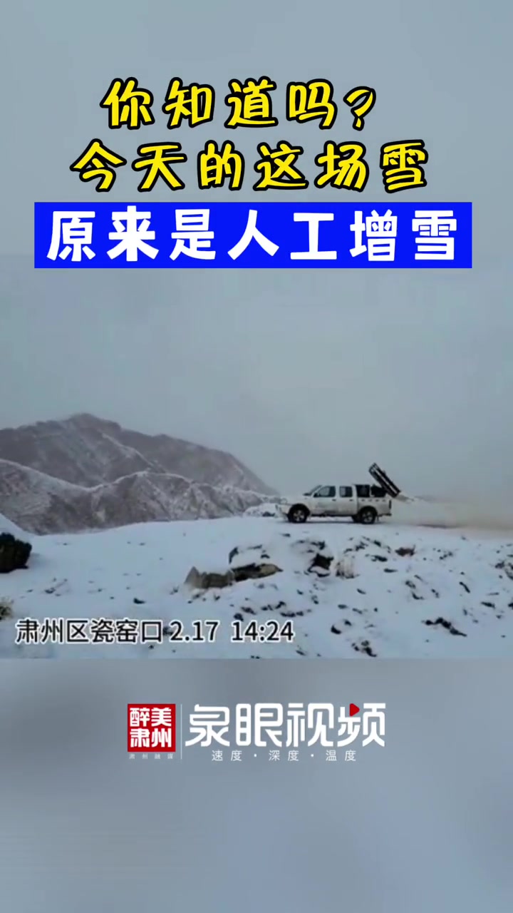 今天肃州区的这场雪是人工增雪哦 降雪 民生 下雪 人工降雪 醉美肃州