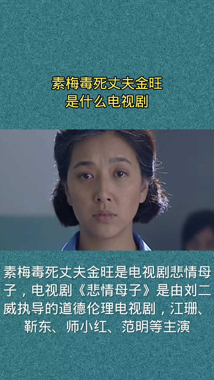 素梅毒死丈夫金旺是什么电视剧