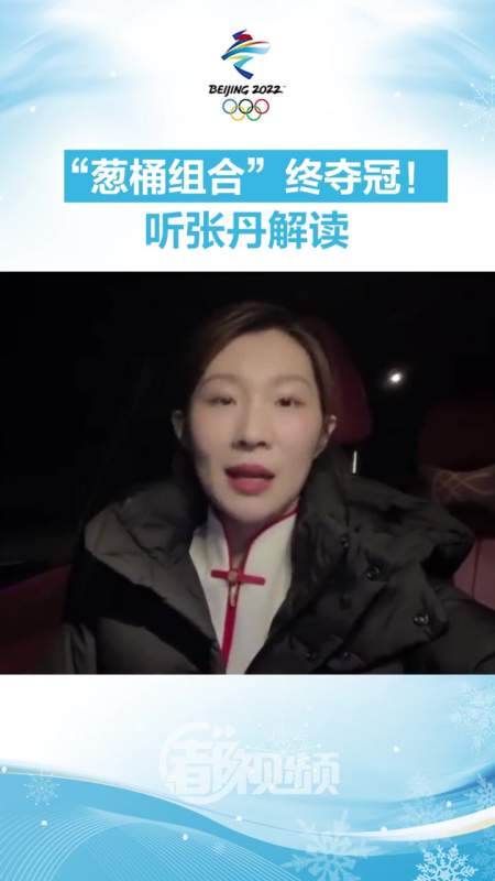 冬奥冠军连线葱桶组合终夺冠听张丹解读北京冬奥会