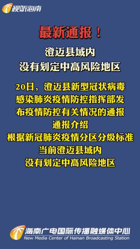 最新通报澄迈县域内没有划定中高风险地区海南最新消息疫情速报