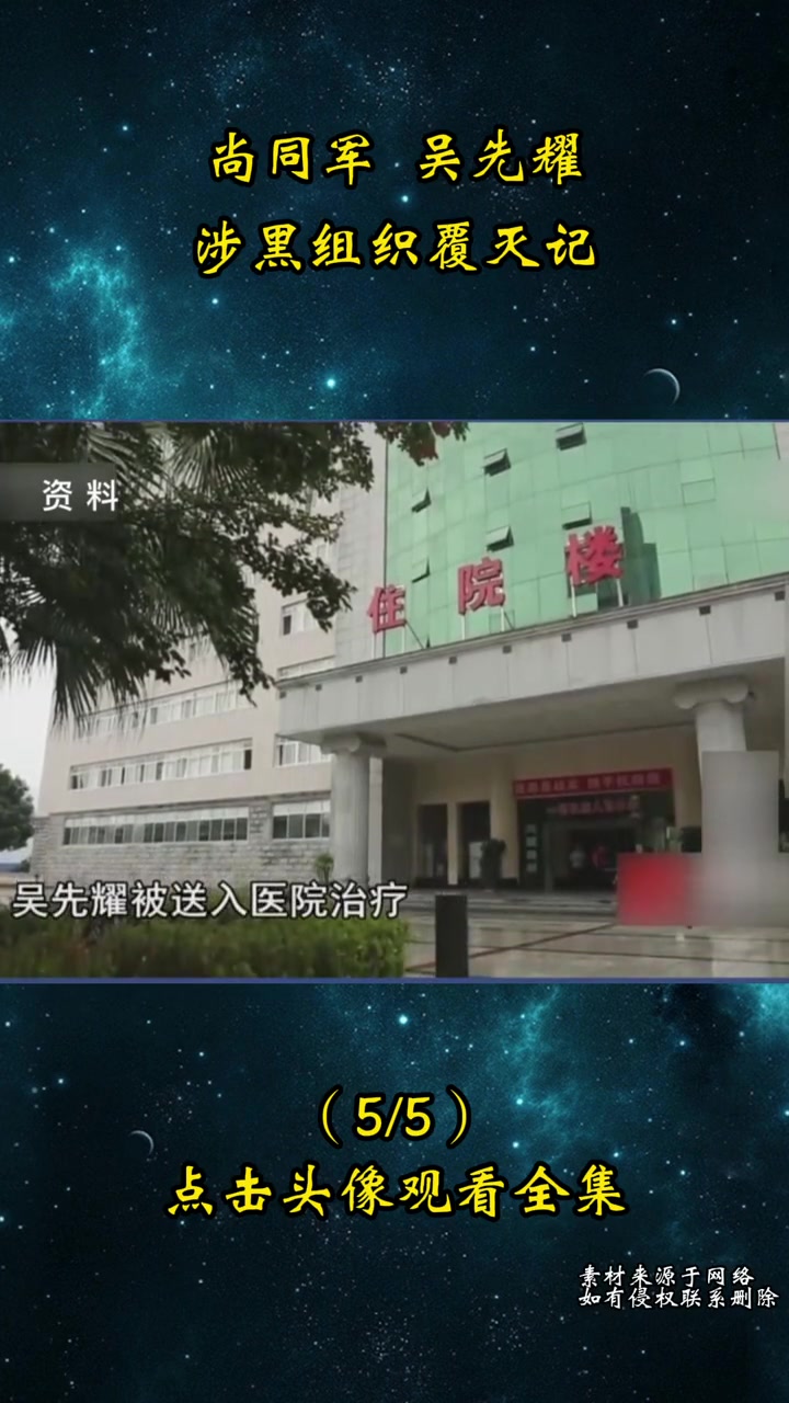 尚同军吴先耀涉黑组织覆灭记5