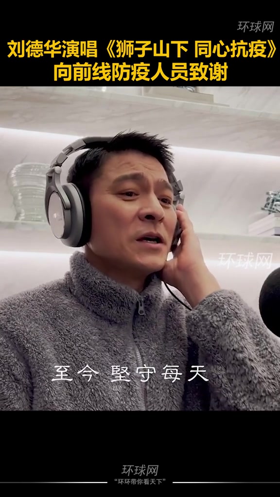 刘德华演唱狮子山下同心抗疫向前线防疫人员致谢