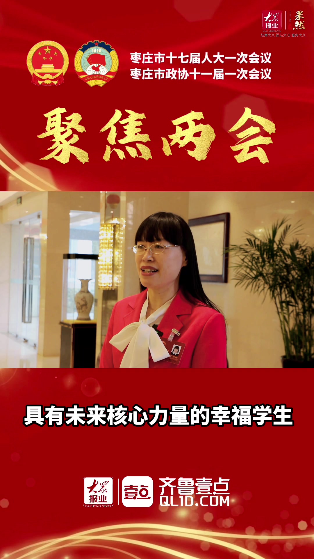 聚焦两会人大代表于伟利培养拥有未来核心力量的幸福学生