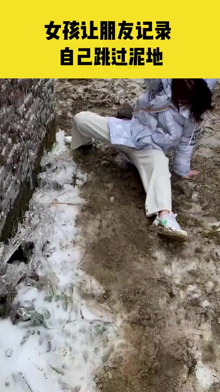 2月22日广东韶关女孩让朋友记录自己跳过泥地结果摔在了泥地里
