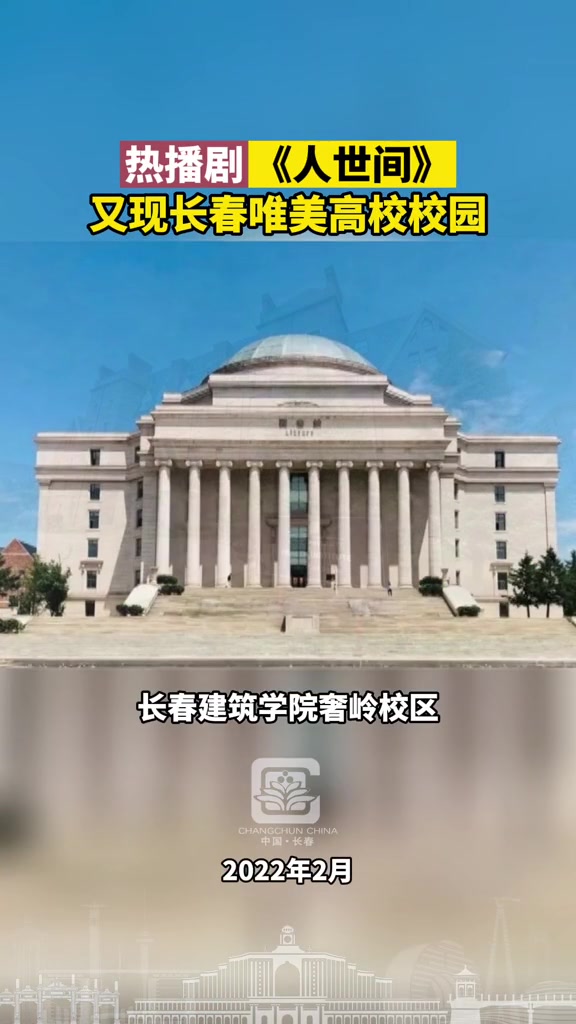 热播剧人世间又现长春唯美高校校园长春建筑学院奢岭校区