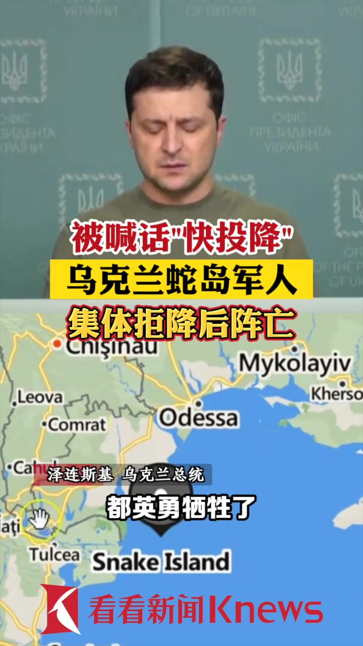 被喊话"快投降" 乌克兰蛇岛军人集体拒降后阵亡 俄乌冲突-度小视