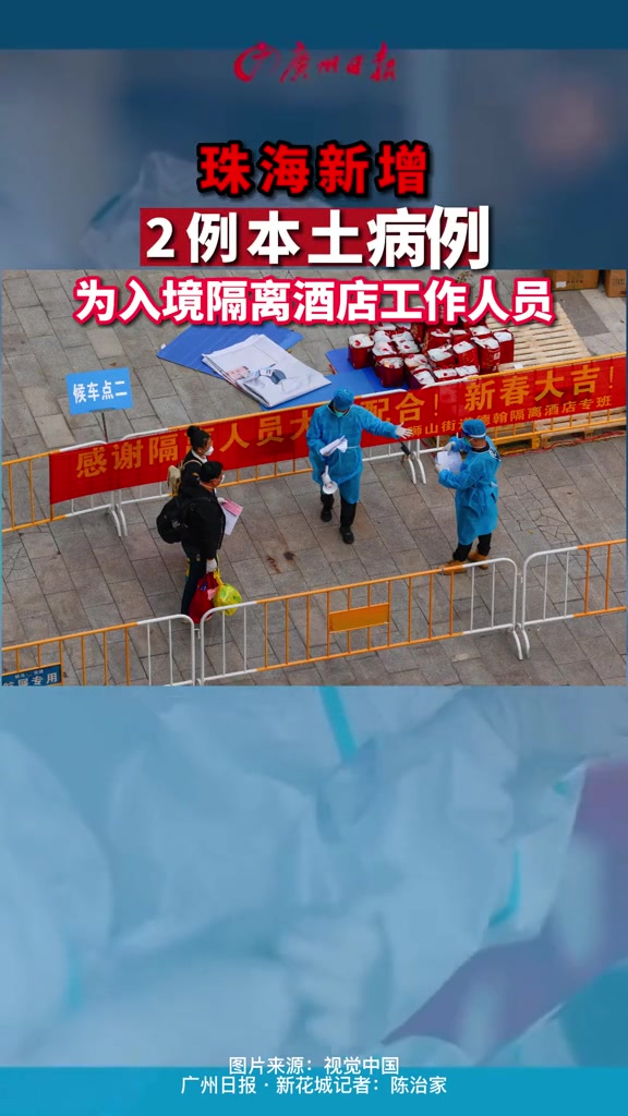 速报!珠海新增2例本土病例,均为入境隔离酒店工作人员 疫情全知道
