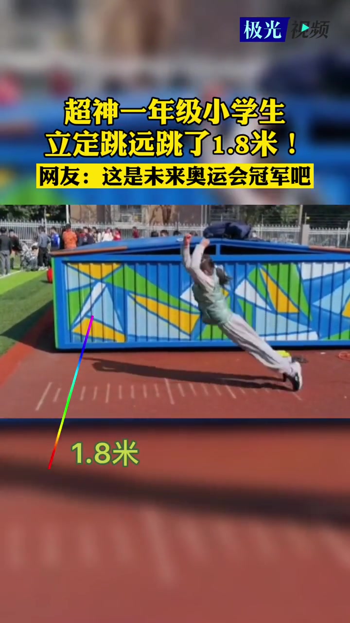 超神一年级小学生立定跳远跳了18米网友这是未来奥运会冠军吧