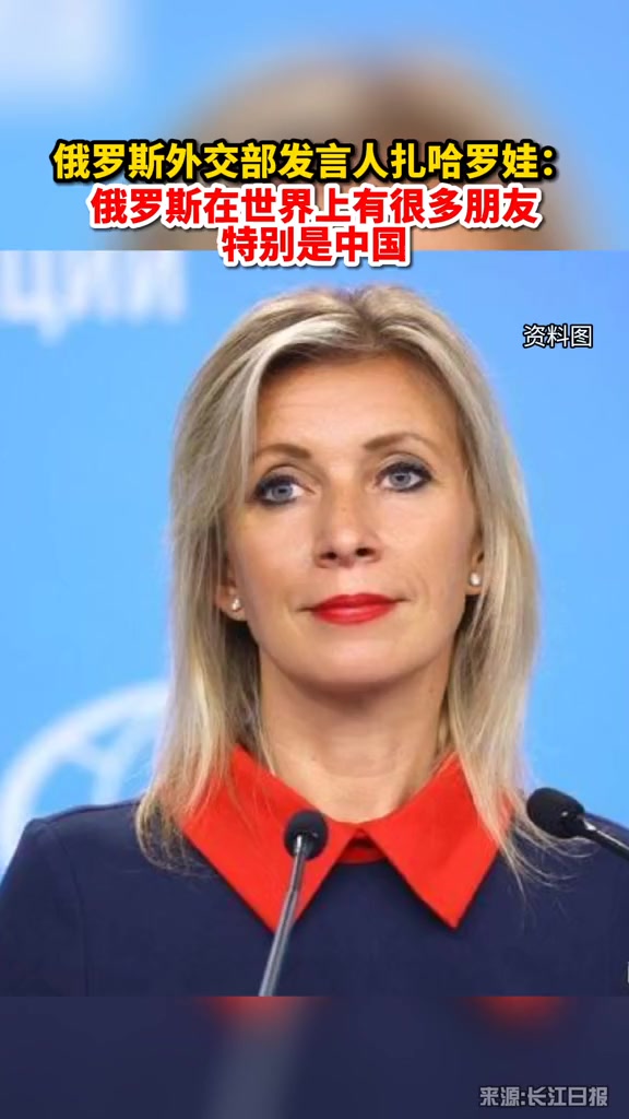 俄罗斯外交部发言人扎哈罗娃:"俄罗斯在世界上有很多朋友,特别是中国.