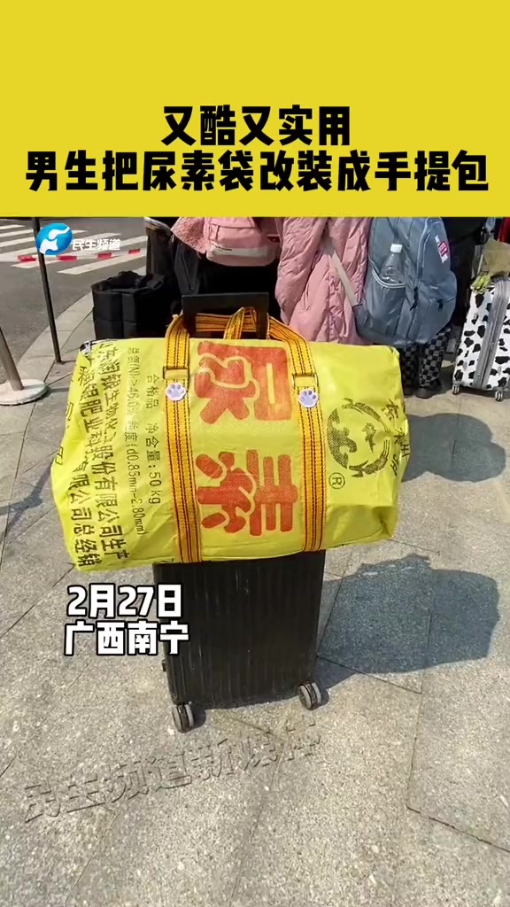 又酷又实用!男生把尿素袋改装成手提包 尿素袋 手提包 改装 实用好玩