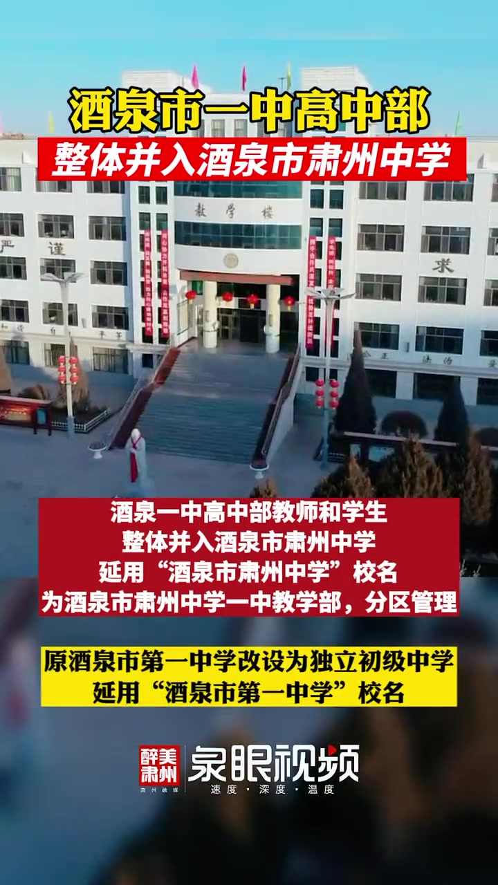 酒泉市一中高中部整体并入酒泉市肃州中学校园教育开学醉美肃州