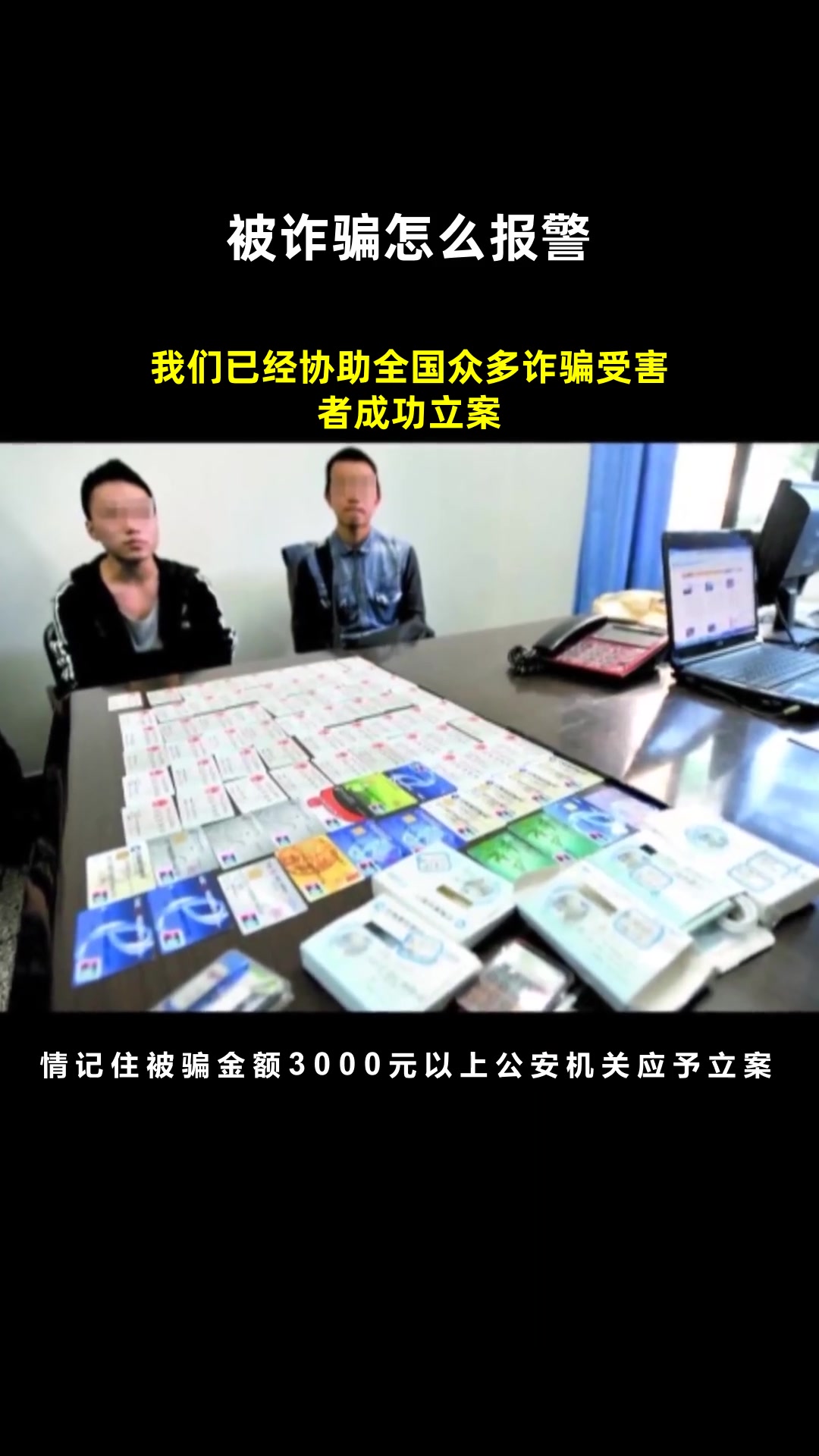 我们已经协助全国众多诈骗受害者成功立案-度小视