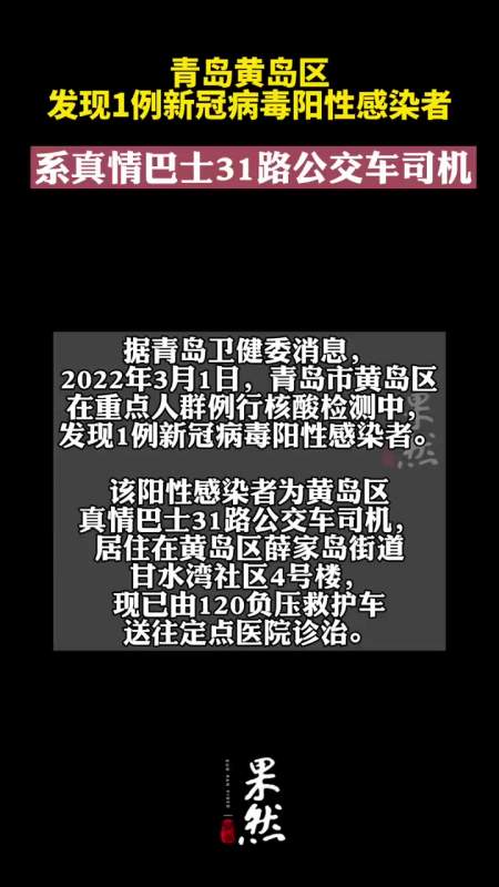 青岛黄岛区发现1例新冠病毒阳性感染者系真情巴士31路车司机
