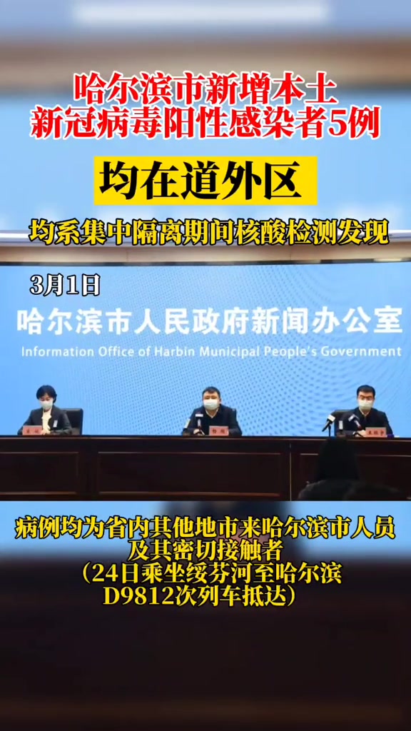哈尔滨新增本土新冠病毒阳性感染者5例均在道外区均系集中隔离期间