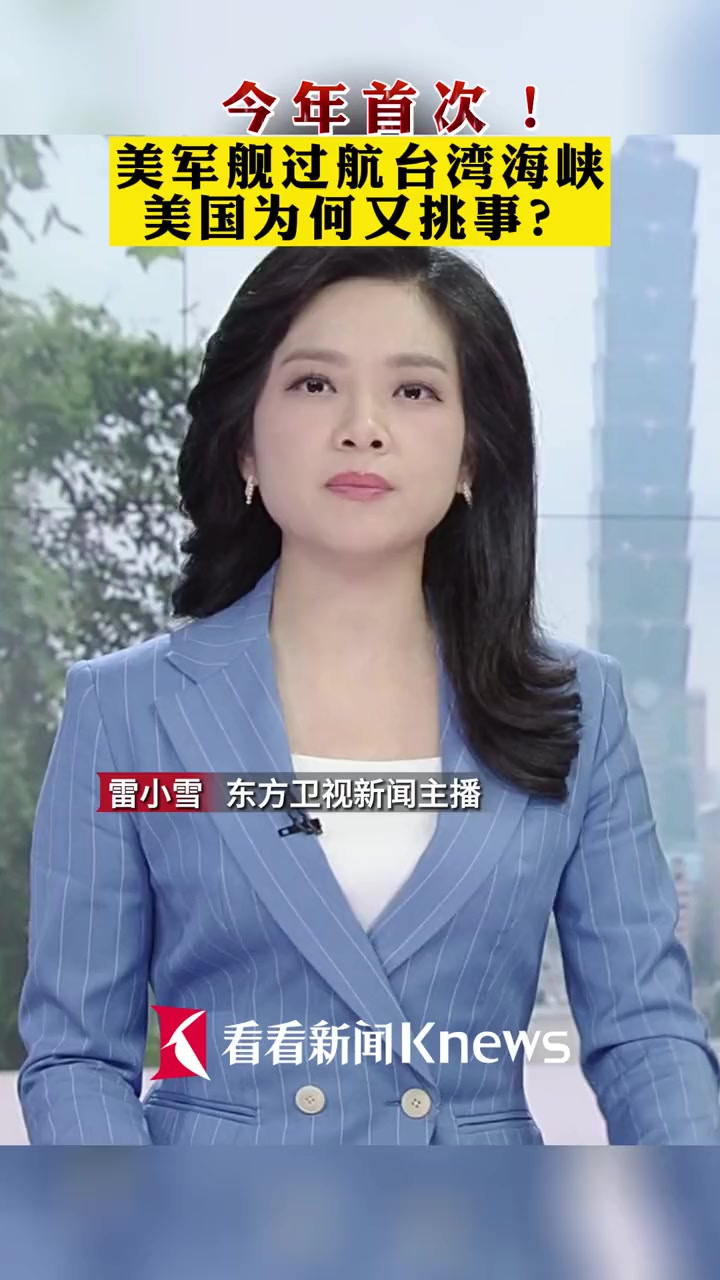美军舰过航台湾海峡,美国为何又挑事?台海观察 台湾海峡