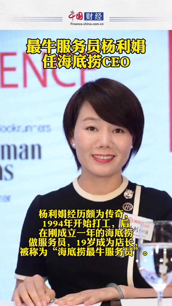 最牛服务员杨利娟任海底捞ceo 海底捞