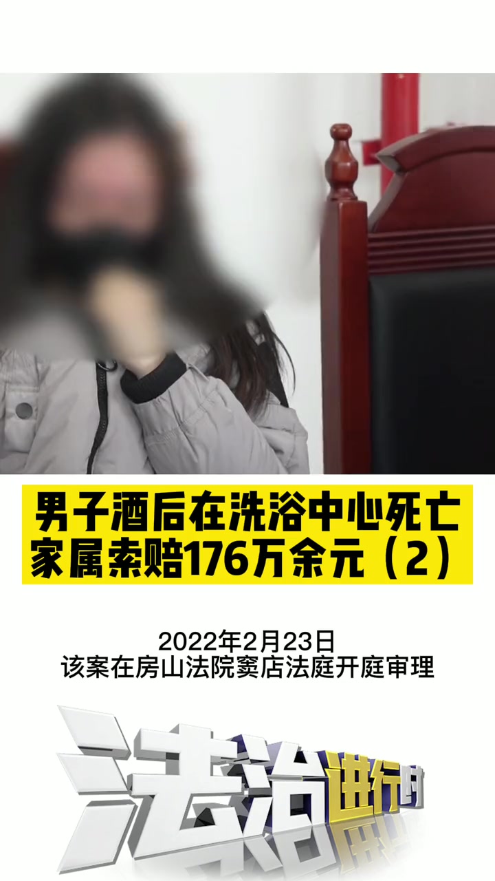 北京一男子酒后在洗浴中心死亡,家属索赔176万余元(2)洗浴-度小视