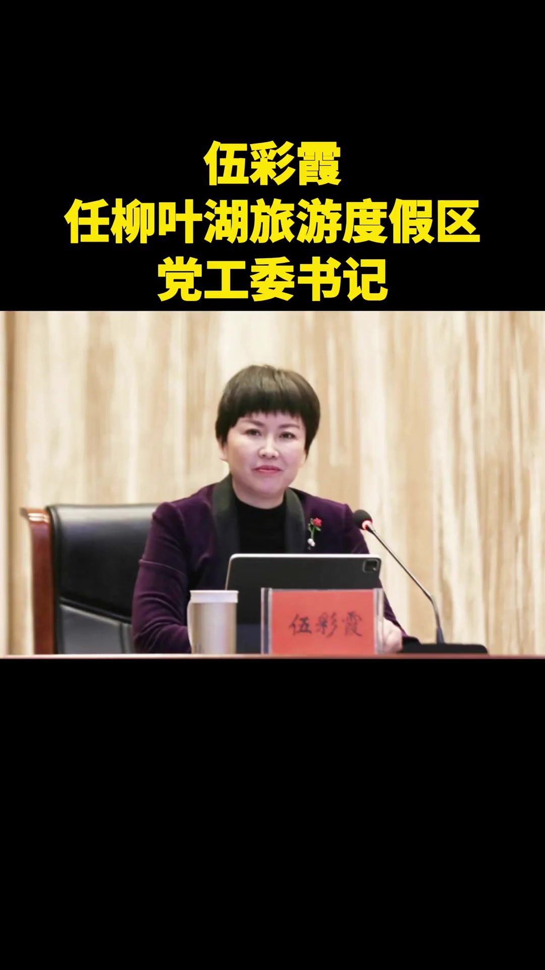 伍彩霞任柳叶湖旅游度假区党工委书记丁克刚当选石门县人民政府县长