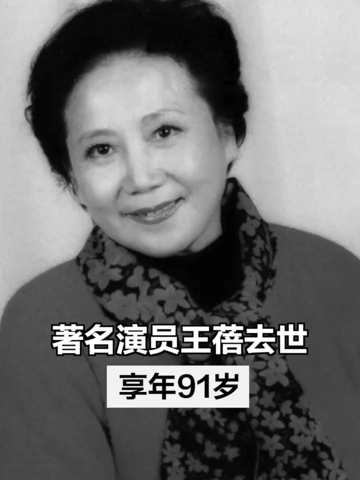上影演员剧团著名演员王蓓于2022年3月1日去世享年91岁