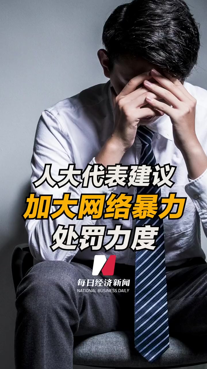 人大代表建议加大网络暴力处罚力度针对打击网络暴力进行专门立法