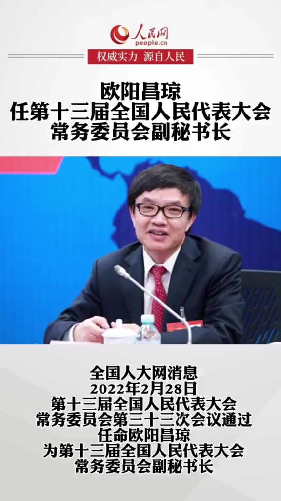 欧阳昌琼任全国人大常委会副秘书长!曾在厦大任教