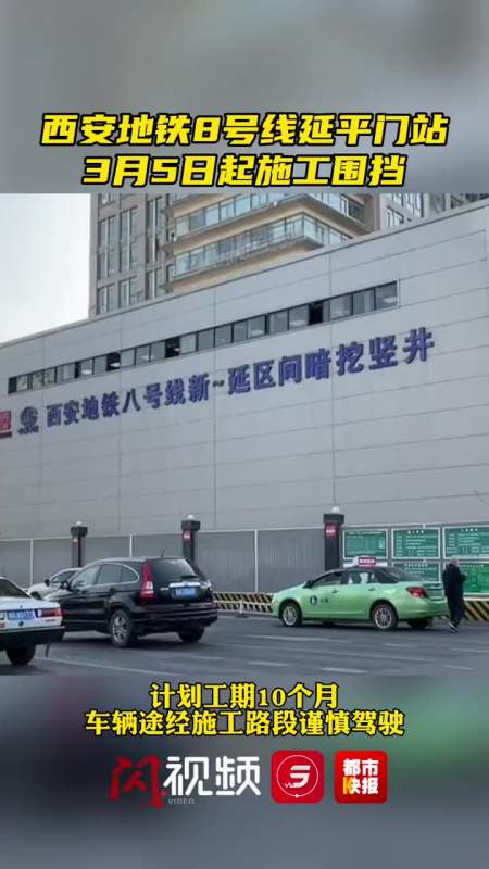 西安地铁8号线延平门站3月5日起施工围挡计划工期10个月过往车辆请