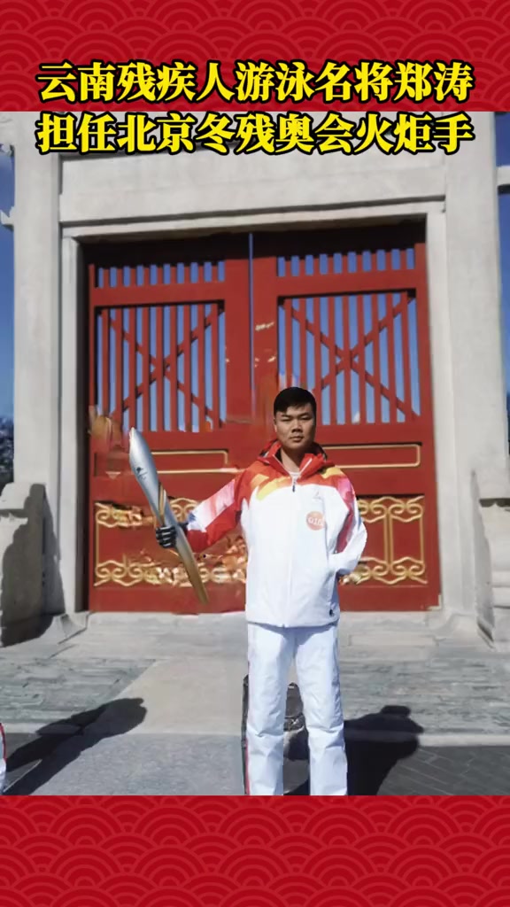 点赞!云南残疾人游泳名将郑涛担任冬残奥会火炬手