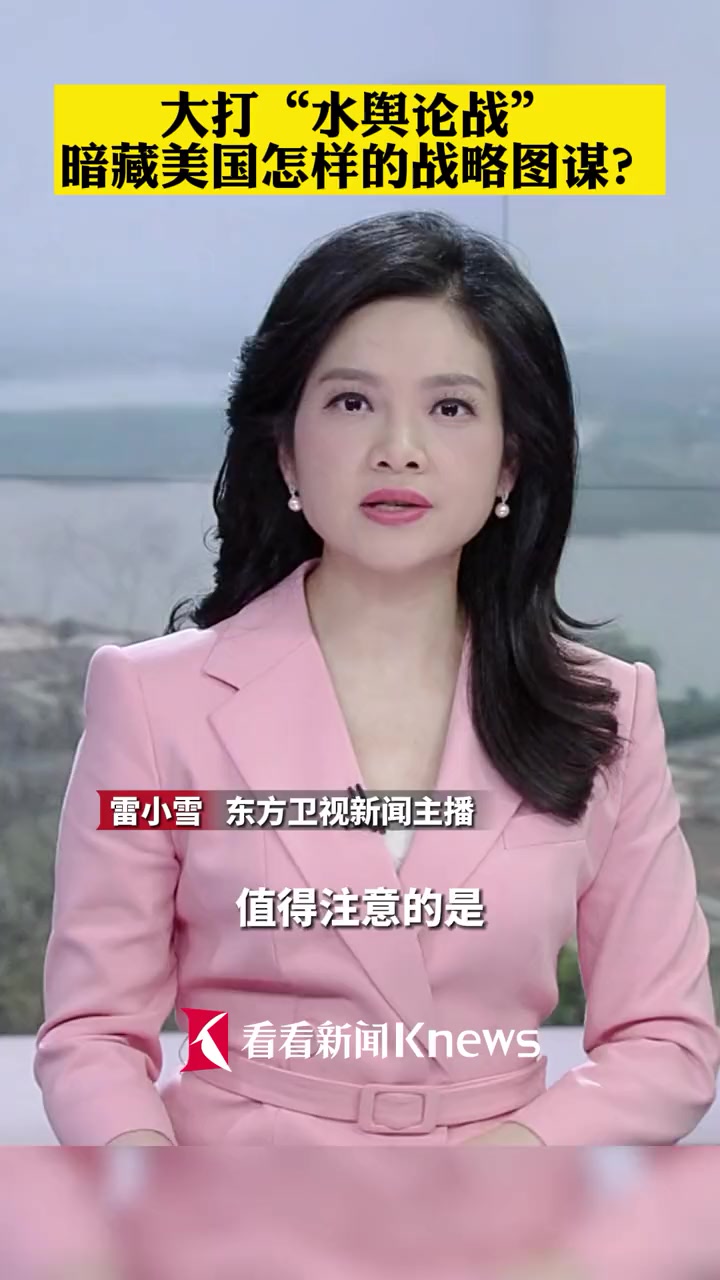 大打"水舆论战",暗藏美国怎样的战略图谋?