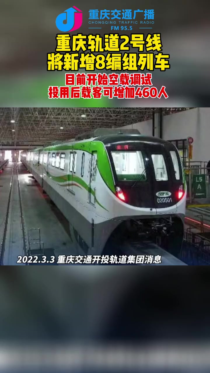 交通出行重庆轨道2号线将新增8编组列车,投用后载客可增加460人!