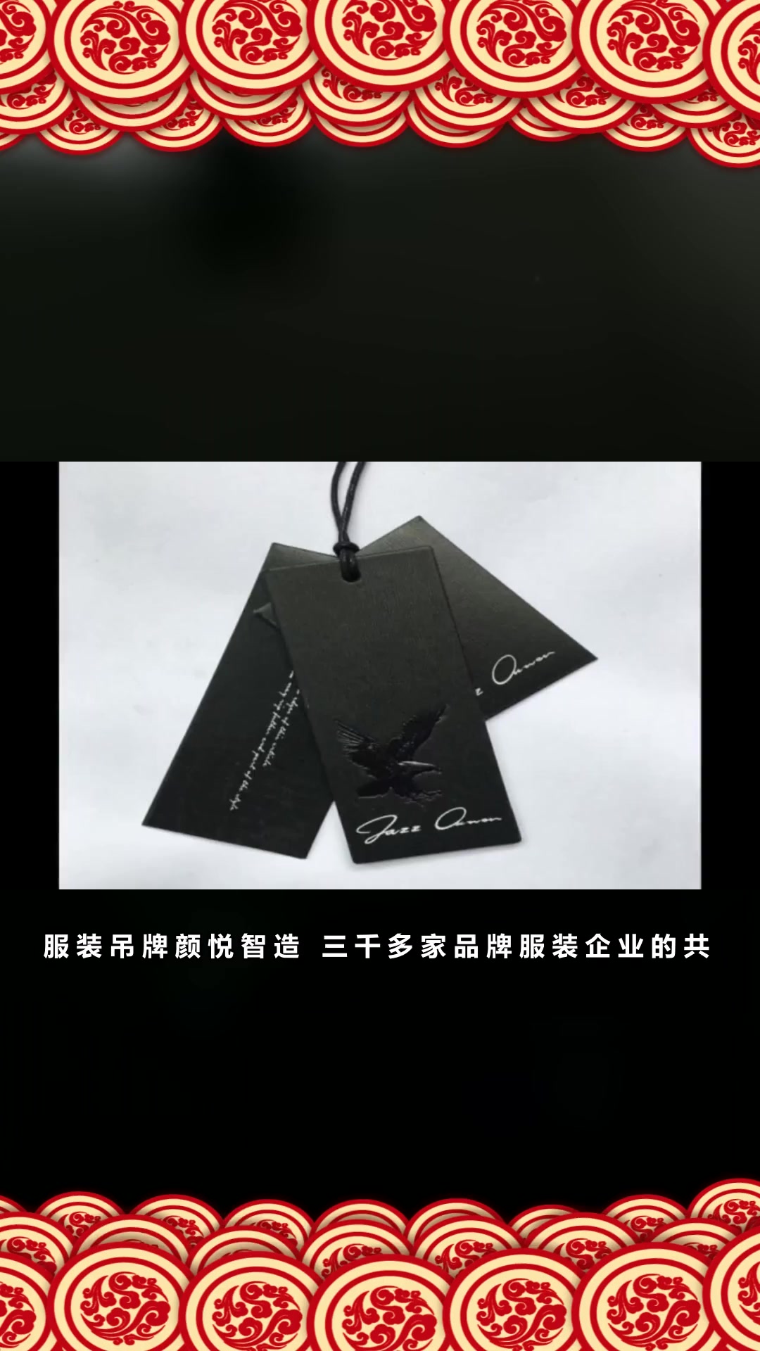 服装吊牌颜悦智造,三千多家品牌服装企业的共同选择,很棒!