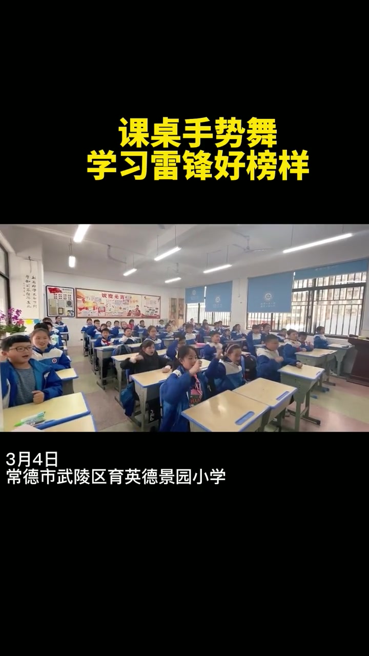 常德市武陵区育英德景园小学的手势舞学习雷锋好榜样