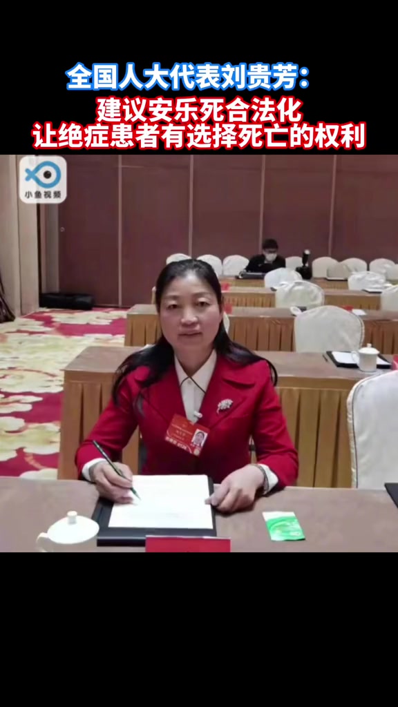 刘贵芳建议我国法律不应回避安乐死有关部门应早日出台政策推动安乐死