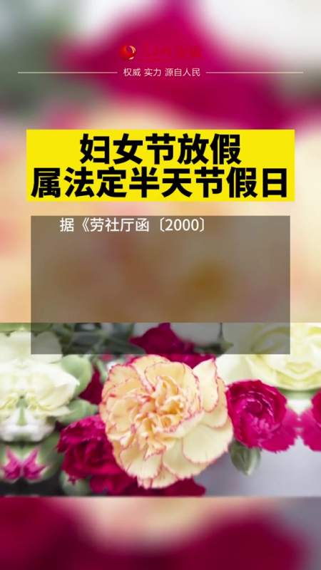 妇女节放假属法定半天节假日