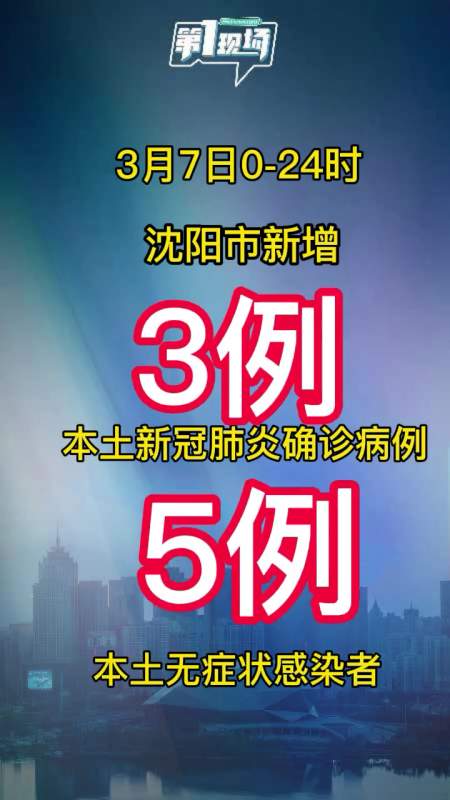 沈阳市新增3例确诊病例和5例无症状感染者