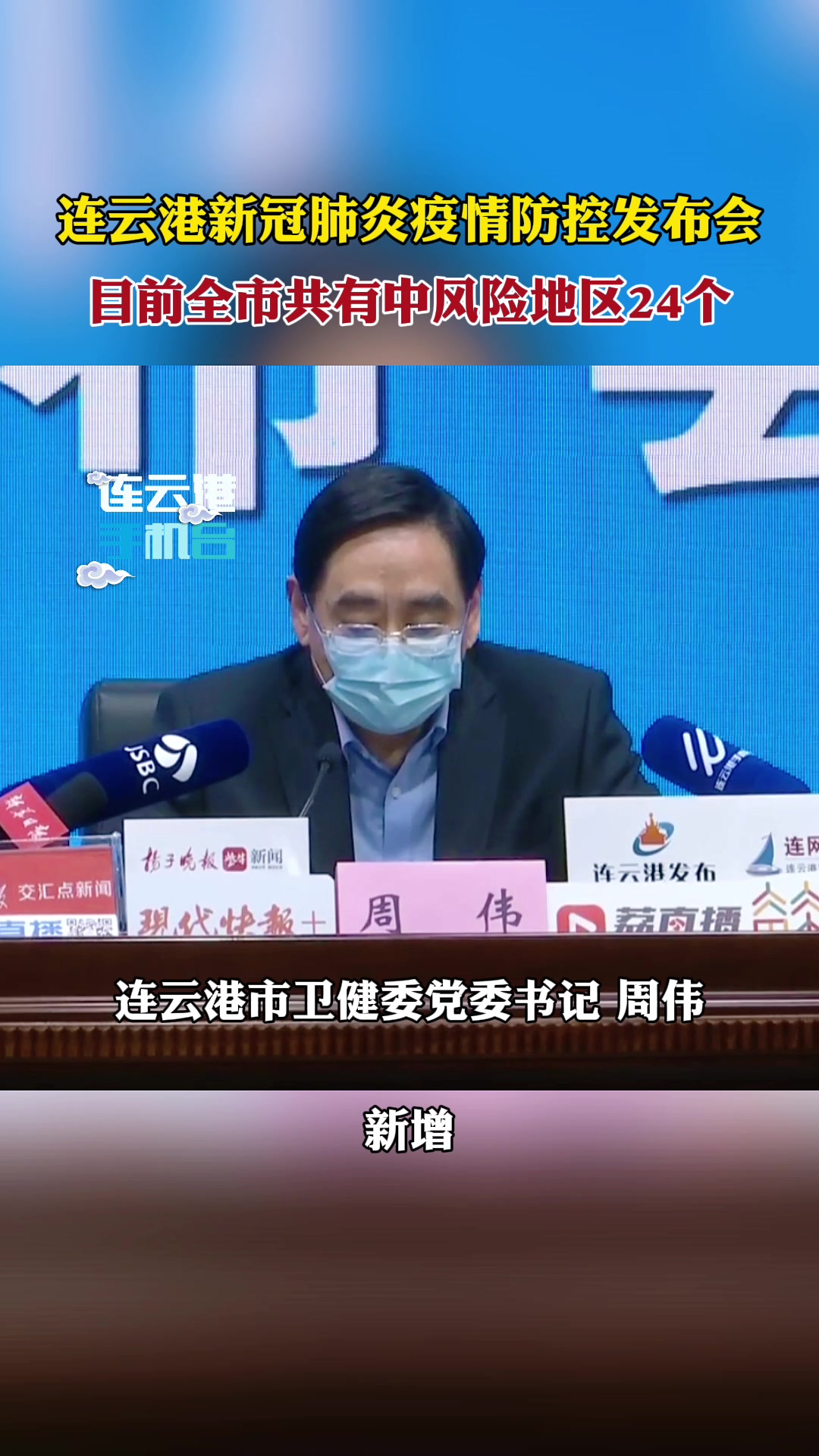 连云港举行新冠肺炎疫情防控发布会!