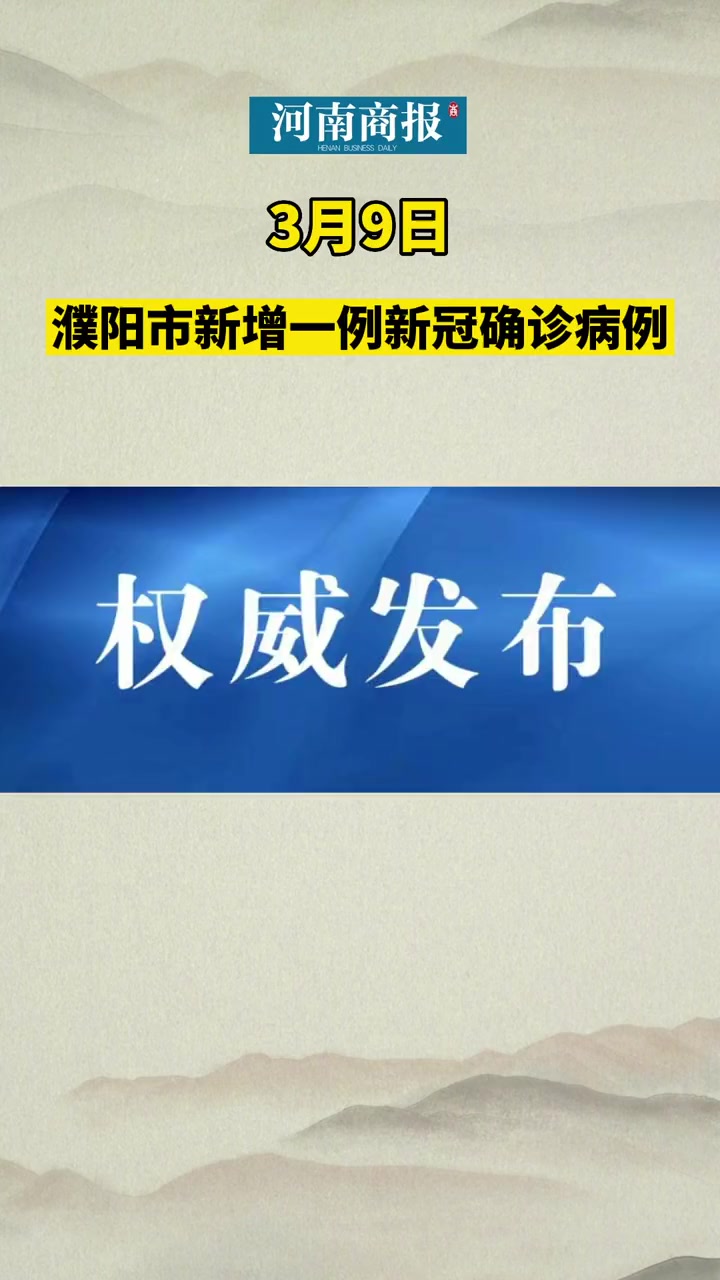 3月9日,濮阳市新增一例新冠肺炎确诊病例