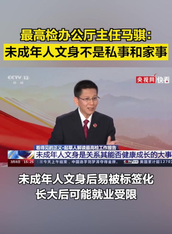 最高人民检察院办公厅主任马骐提到未成年人文身不是私事和家事是关系